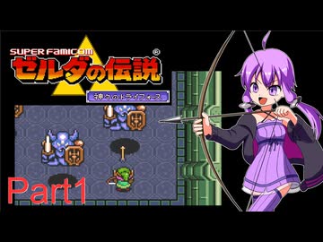 【VOICEROID実況】ゆかりとあかりのゼルダの伝説 神々のトライフォース Part1