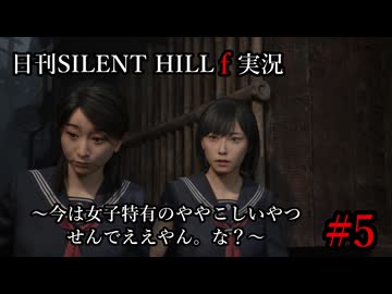 日刊サイレントヒルf実況 ～今は女子特有のややこしいやつせんでええやん。な？～ #5
