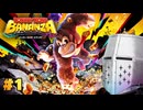 【ドンキーコング バナンザ】バナナなんざバナンザ #01 - 大猿の狂宴【完全初見】