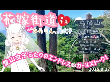 2025.9/17 ひらりんと行く！千葉の花嫁街道
