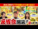 夢語喜一郎　反省会