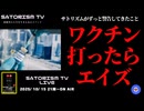 SATORISM TV LIVE.204「押し寄せる癌発症リスク！ワクチン打ったらエイズ！」