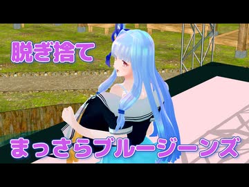 【MMD】脱ぎ捨てまっさらブルージーンズ