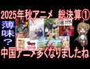 『2025年秋アニメ　総決算１』薄味？「中国アニメ多くなりましたね」