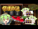 【ずんだ魔法店ｰDay6ｰ】隠し部屋がある職場｜Strange Antiquities