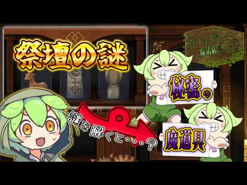 【ずんだ魔法店ｰDay6ｰ】隠し部屋がある職場｜Strange Antiquities