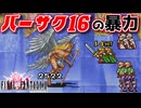 【FINAL FANTASYⅡ SoR】ワイルドローズ最強　ソウルオブリバース編【FF2 GBA版 女性実況】Part47