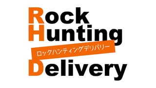 「Rock Hunting Delivery」第107回
