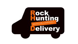 【会員限定】Rock Hunting Delivery　第107回おまけコーナー