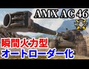 【WoT:AMX AC mle. 46】ゆっくり実況でおくる戦車戦Part2129 byアラモンド【World of Tanks | WoT2.0 | AMX AC 46】