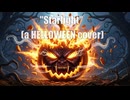【カバーしてみた】HELLOWEENの「Starlight」を演ってみた【ﾊﾋﾟﾊﾋﾟﾊﾛｲﾝ】