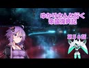 ゆかりさんと行く帝国復興記５６【2339～2341】【Stellaris4.1】