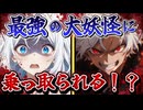 【ゆっくり茶番劇】最強の大妖怪に取り憑かれた俺が、最強の妖術師に！？#1 大妖怪オロチ