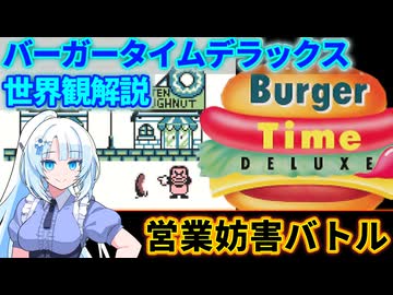 【設定解説】バーガータイムデラックス【ゲームバックストーリー昔話】