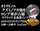 10月12日(日)ライブ告知　ロシア軍がオトラトノエ、クズミノフカ他を解放　ウクライナ北東部の電力・輸送インフラへのロシア軍の攻撃激化の目的