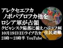 10月19日(日)ライブ告知　ノボパブロフカ、アレクセエフカ他をロシア軍が解放　クピャンスク陥落に備えウクライナ当局は周辺40集落に避難勧告