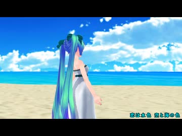 初音ミク で『恋はみずいろ』 ヴィッキー・レアンドロス   feat: 初音ミク(Tda式)