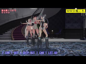 【MMD艦これ】潜水艦トリオでECHO【カメラ固定・字幕有】（1080p_60fps）