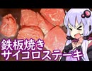【鉄板焼きサイコロステーキ】ゆかりのふらっと隠れ家 第２期 ♭550