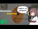 【Electrician Simulator】(有)東北電気Part１【ソフトウェアトーク実況】