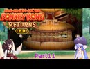 ウナときりたんのドンキーコングリターンズHD初見プレイの旅Part11
