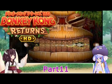 ウナときりたんのドンキーコングリターンズHD初見プレイの旅Part11