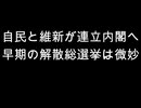 自民と維新が連立内閣へ　早期の解散総選挙は微妙