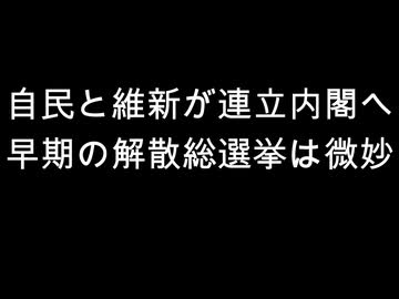 自民と維新が連立内閣へ　早期の解散総選挙は微妙