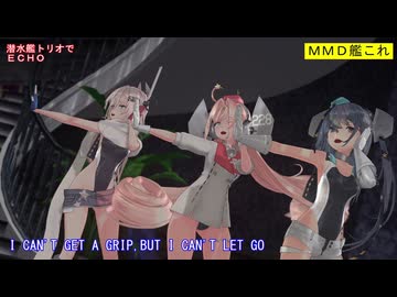 【MMD艦これ】潜水艦トリオでECHO【カメラ移動・字幕有】（1080p_60fps）