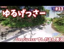 【GeoGuessr】ゆるげっさー#13