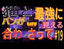 (=実況=)ネコとパンが合わさって最強に見えるCATO #19