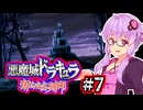 【悪魔城ドラキュラ 奪われた刻印】記憶喪失の吸血鬼ハンターゆかり #7