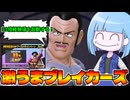 【DBDBD】33倍経験値のおかげでレベル爆上げする葵ちゃん【VOICEROID実況/ドラゴンボールザブレイカーズ】
