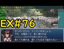 【ざくざくアクターズ温泉ダンジョン編】ヘルラージュ　温泉の流儀EX#76【VOICEVOX実況】