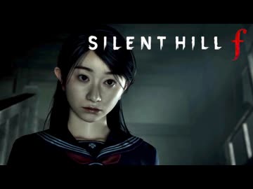 #6 昭和の田舎を舞台とした恐怖と狂気のサイコロジカルホラー【SILENT HILL f】