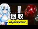 雪さんはサイバーパンク2077で遊びたい#5
