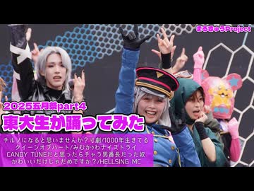 【東大生が】2025五月祭⑨東大踊々夢【踊ってみた】Part4
