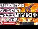 【Megabonk】大人気3Dヴァンサバライクで世界上位１０%に入る【VOICEROID実況】