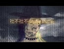 POTARU 社不社不 -Shuffle shuffle- Lyric video