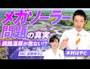 話題のメガソーラー問題の真実！釧路湿原が危ない！？木村はやと【赤坂ニュース338】参政党 ※未公開シーン