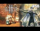 【ぽつぽつ実況 #56】黄昏【オクトパストラベラー2】
