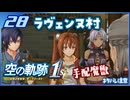 #028 世界一大好きな軌跡好きの【空の軌跡 the 1st】実況だよ