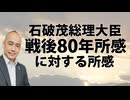 徹底検証…石破首相「戦後80年所感」