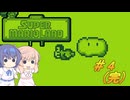 【CeVIO実況】ささらちゃんが遊ぶマリオランド#4（完）