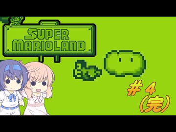 【CeVIO実況】ささらちゃんが遊ぶマリオランド#4（完）