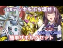 EXデッキを破壊すれば簡単に勝てる説【遊戯王マスターデュエル】EX破壊の夏色花梨part162【CeVIO AI実況】