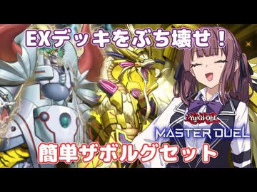 EXデッキを破壊すれば簡単に勝てる説【遊戯王マスターデュエル】EX破壊の夏色花梨part162【CeVIO AI実況】