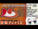 #14 もっとエースコンバット3がわかるようになる実況プレイ part12「POWER FOR LIFE」ニューコムルート ミッション39～43【エースコンバット3】