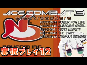 #12 もっとエースコンバット3がわかるようになる実況プレイ「POWER FOR LIFE」ニューコムルート ミッション39～43【エースコンバット3】