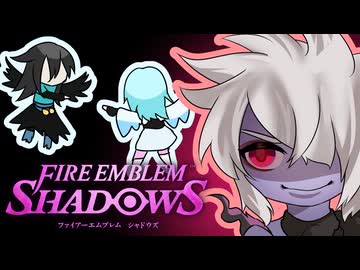 【ゆっくり】騙し騙されFEシャドウズ　その2（side:サイ）
